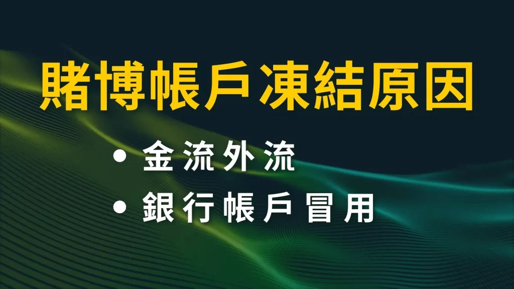 賭博帳戶凍結 合法娛樂城 娛樂城帳戶凍結