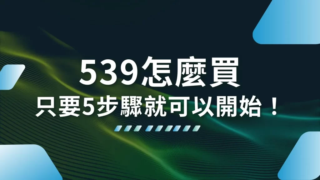 539怎麼買 線上539投注 539玩法