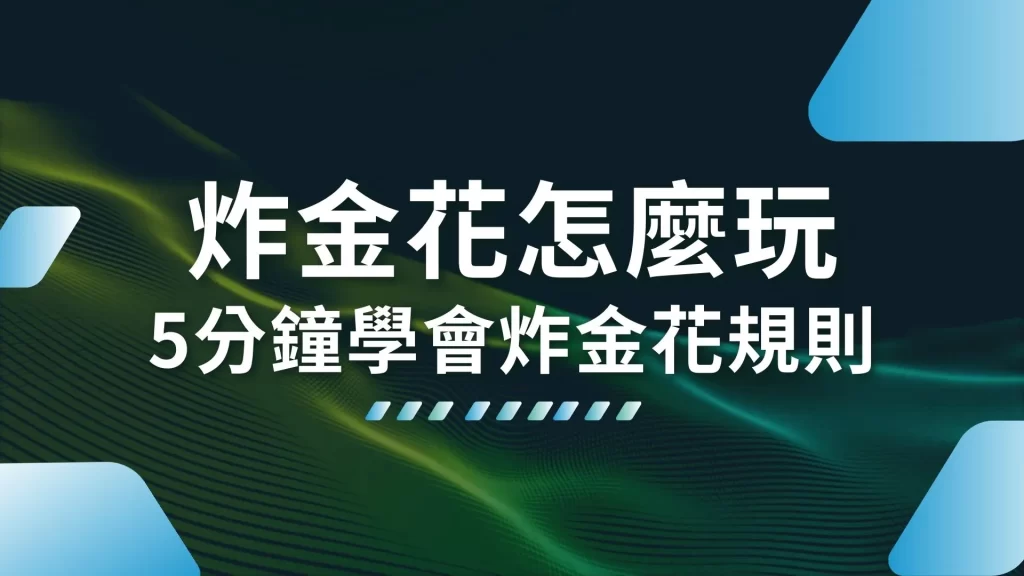 炸金花怎麼玩 炸金花技巧 線上炸金花