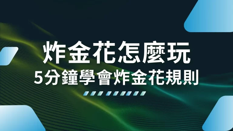 5分鐘學會【炸金花怎麼玩】最完整炸金花規則一看就懂！