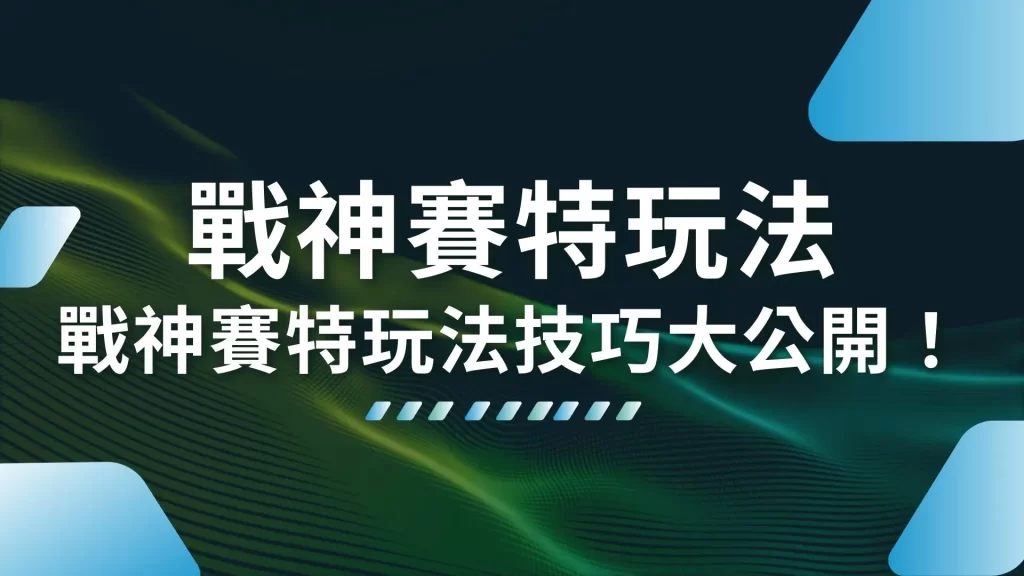 戰神賽特玩法 戰神賽特技巧 戰神賽特試玩