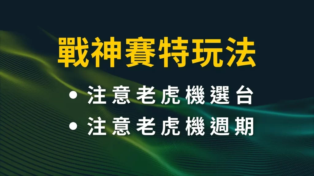 戰神賽特玩法 戰神賽特技巧 戰神賽特試玩