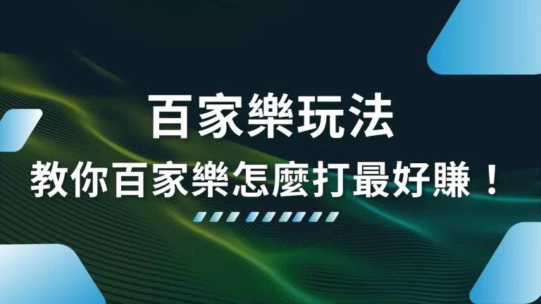 5分鐘【百家樂玩法】懶人包！教你百家樂怎麼打最好賺！