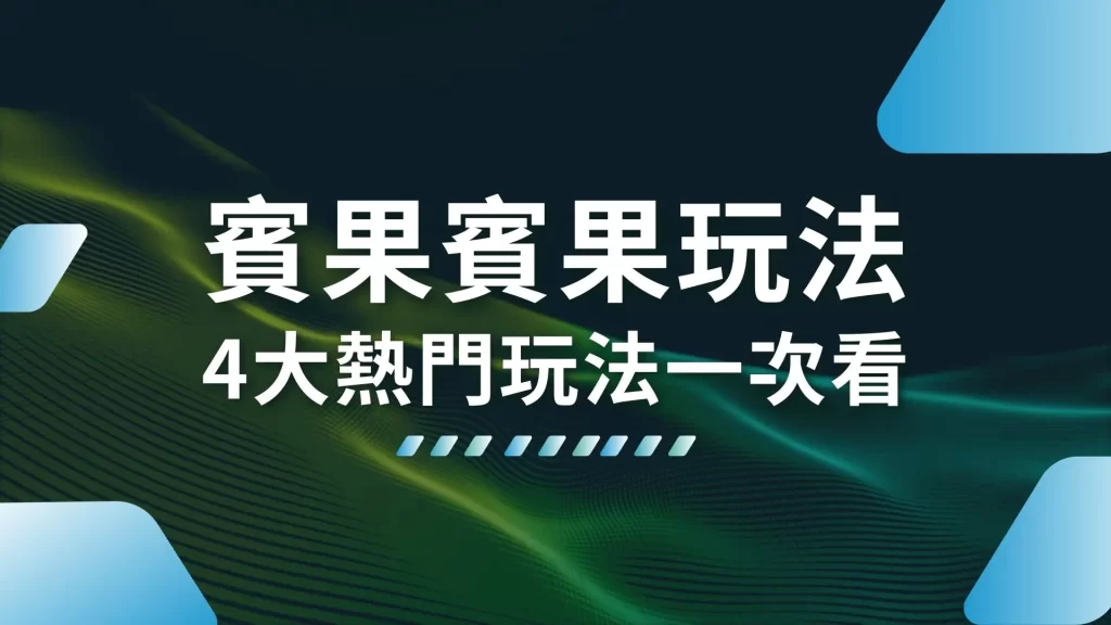 賓果賓果玩法 賓果賓果開獎 賓果賓果投注