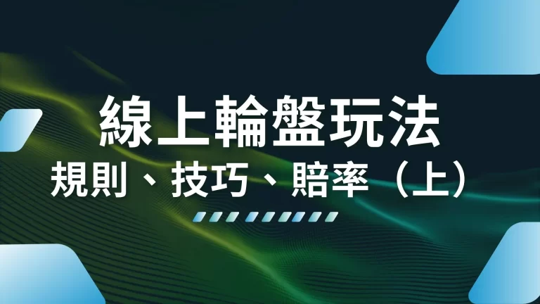 超完整【線上輪盤玩法】懶人包！規則、技巧、賠率一次帶你看！（上）