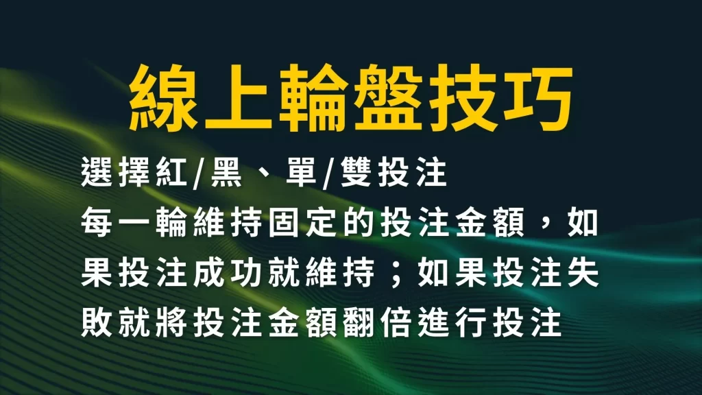 線上輪盤玩法 娛樂城輪盤遊戲 輪盤規則