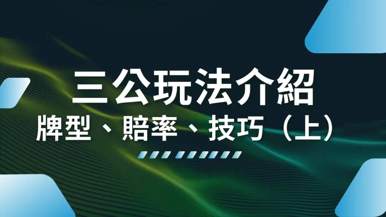 5分鐘上手【三公玩法介紹】規則、牌型、賠率、技巧看這篇就夠！（上）