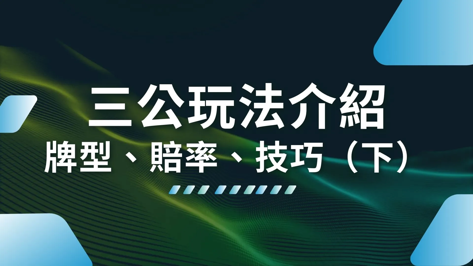 三公玩法介紹 三公規則 三公技巧