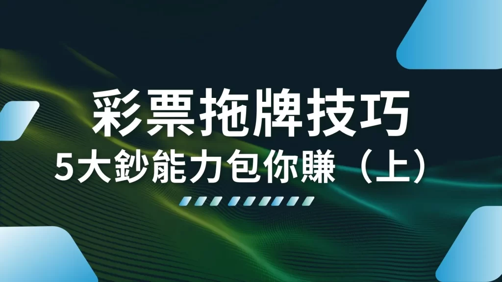 彩票拖牌技巧 抓尾數技巧 彩票投注技巧