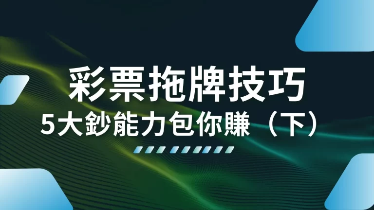 五大必學【彩票拖牌技巧】帶你線上彩票投注天天起飛！（下）