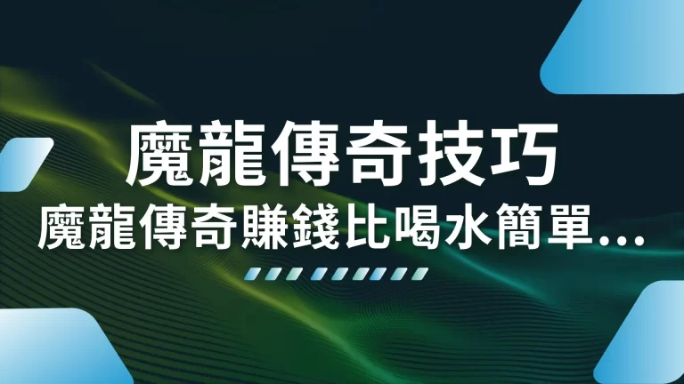 3大【魔龍傳奇技巧】靠魔龍傳奇賺錢比喝水還簡單……