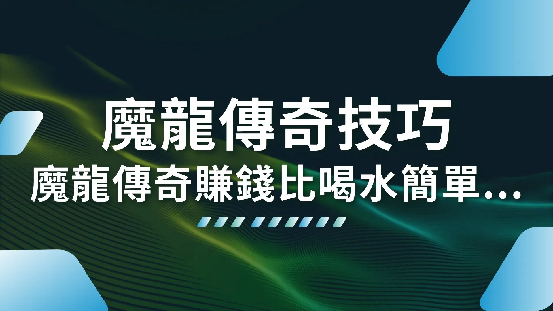 魔龍傳奇技巧 魔龍傳奇選台 魔龍傳奇三眼