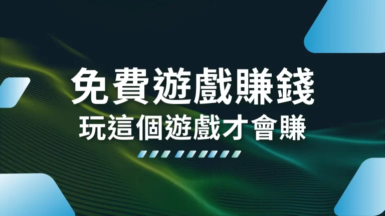 別再相信【免費遊戲賺錢】了！要怎麼收穫先那麼栽！玩這個遊戲才會賺