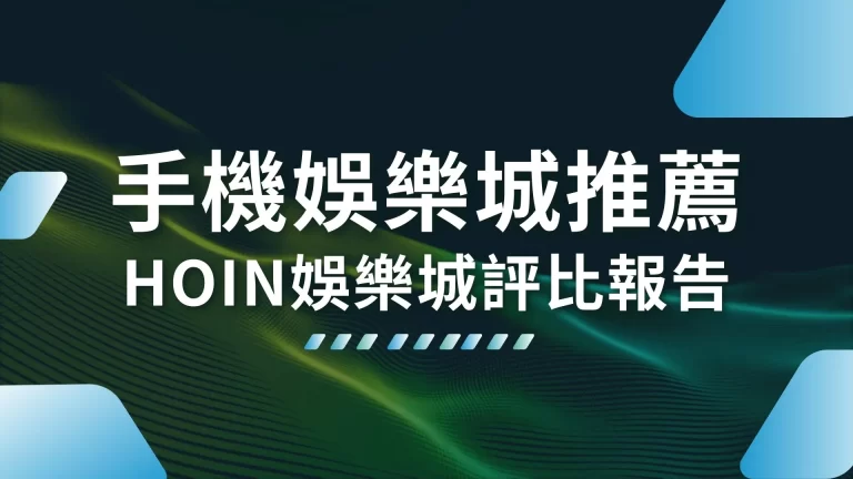 2024【手機娛樂城推薦】HOIN娛樂城評比報告出爐！