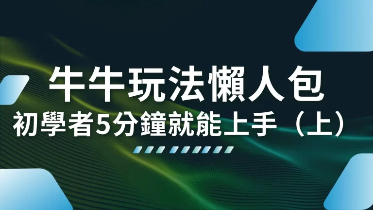 初學者5分鐘就能上手【牛牛玩法懶人包】一篇教會你牛牛怎麼玩！（上）