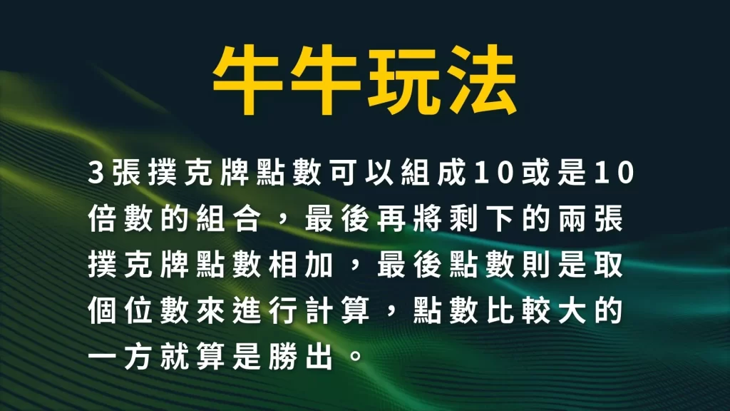 牛牛玩法懶人包 線上牛牛撲克牌 牛牛怎麼玩