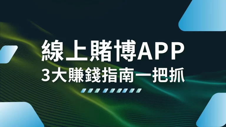 3大【線上賭博APP】賺錢指南，新世代斜槓青年都靠這個賺錢！