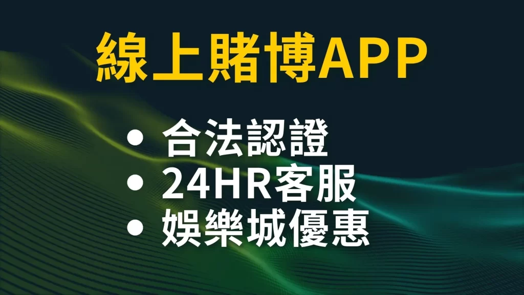 線上賭博APP 娛樂城賺錢 線上賭博網站