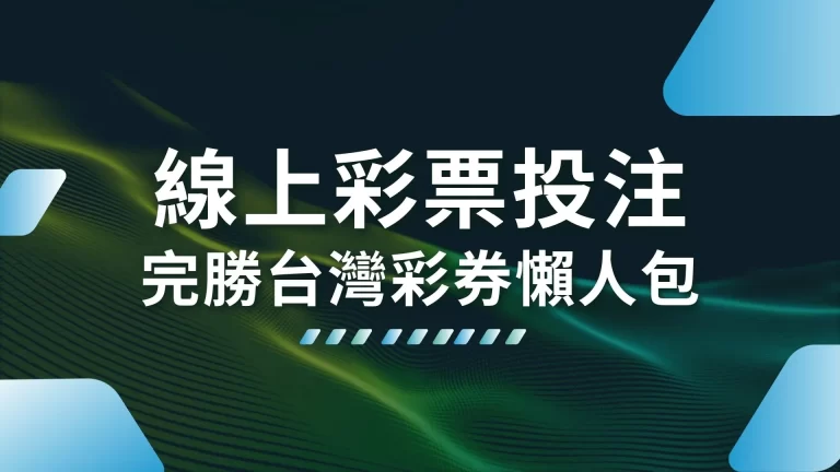 【線上彩票投注】全台最佳地下彩票盤口懶人包來啦！