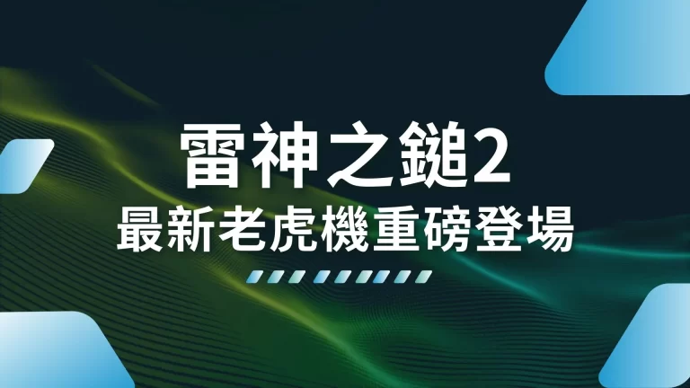 最新老虎機【雷神之鎚2】即將上線啦！老虎機賺錢機率大激增！