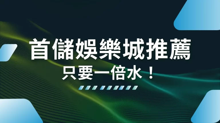 【首儲娛樂城推薦】只要一倍水！讓你知道什麼叫有效優惠！