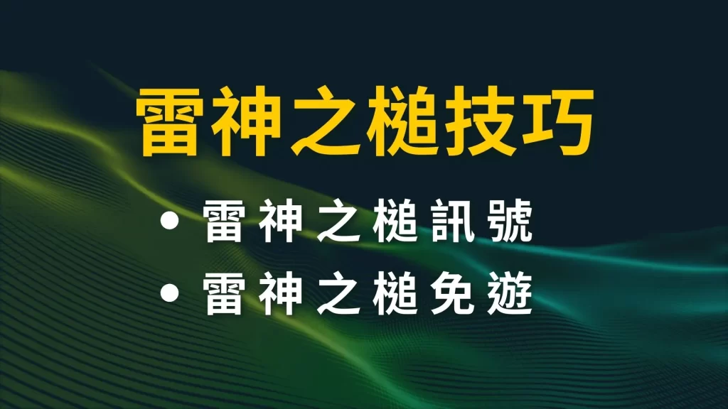 雷神之槌技巧 雷神之槌賺錢 雷神之槌訊號