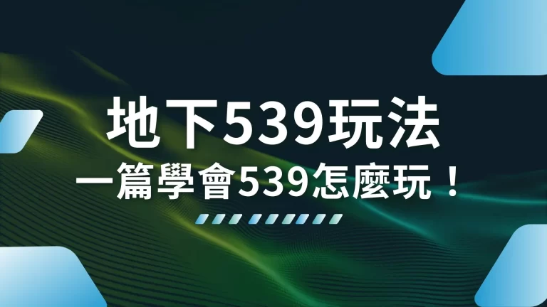 5大【地下539玩法】懶人包！一篇學會539怎麼玩！