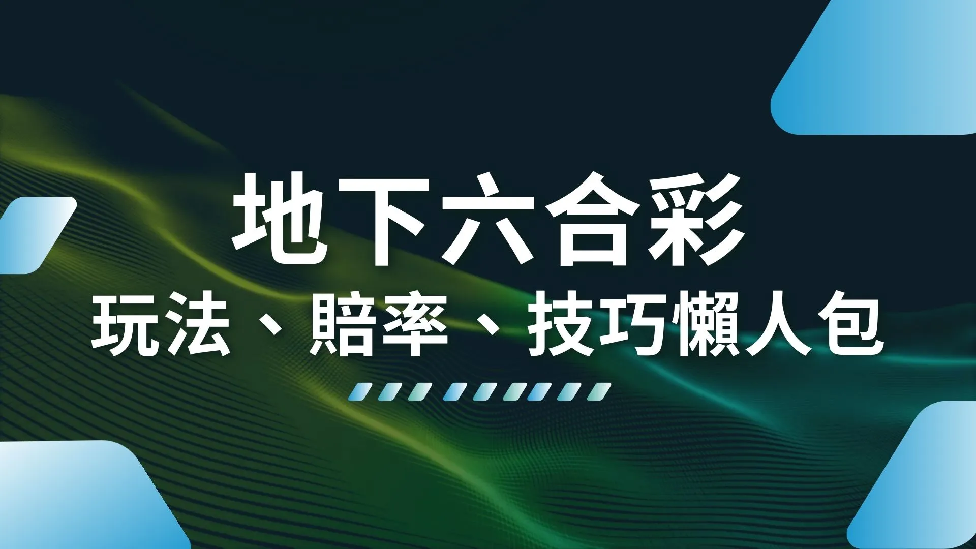 地下六合彩 地下六合彩玩法 地下六合彩賠率