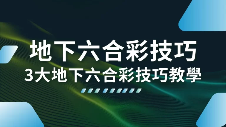 3大【地下六合彩技巧】讓你懂六合彩抓牌的真正精髓！中獎根本不難