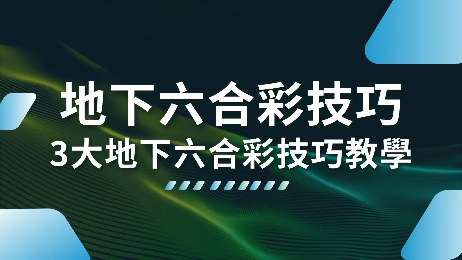 地下六合彩技巧 地下六合彩投注 六合彩拖牌