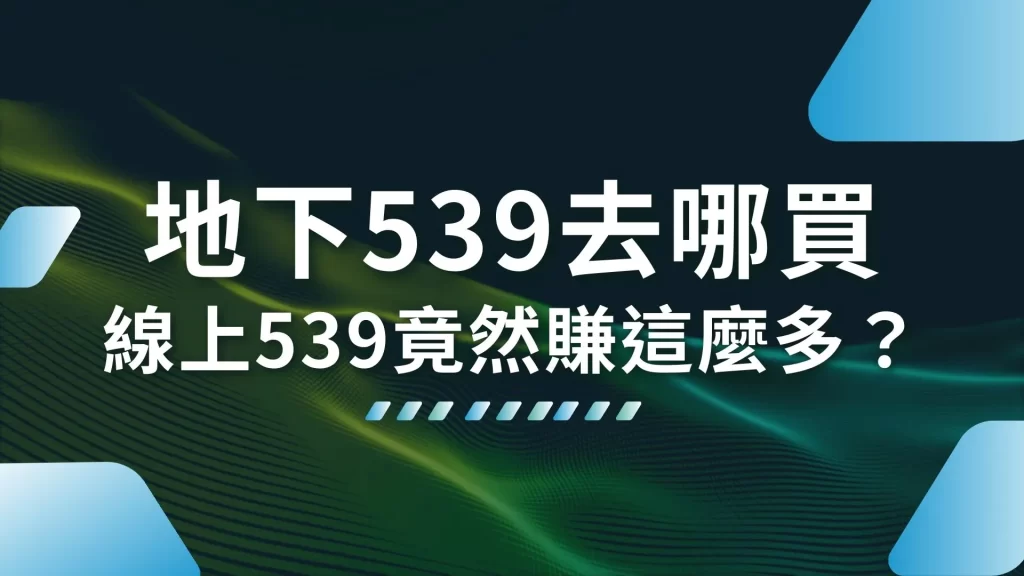 地下539去哪買 539怎麼玩 地下539玩法