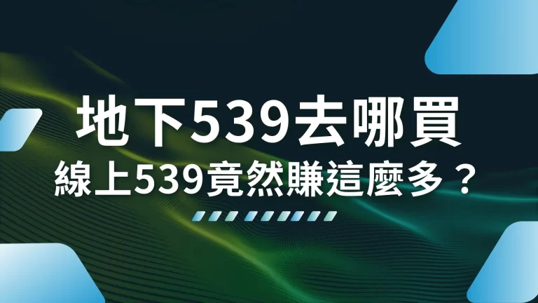 【地下539去哪買】線上539竟然賺這麼多？選cp值最高的！