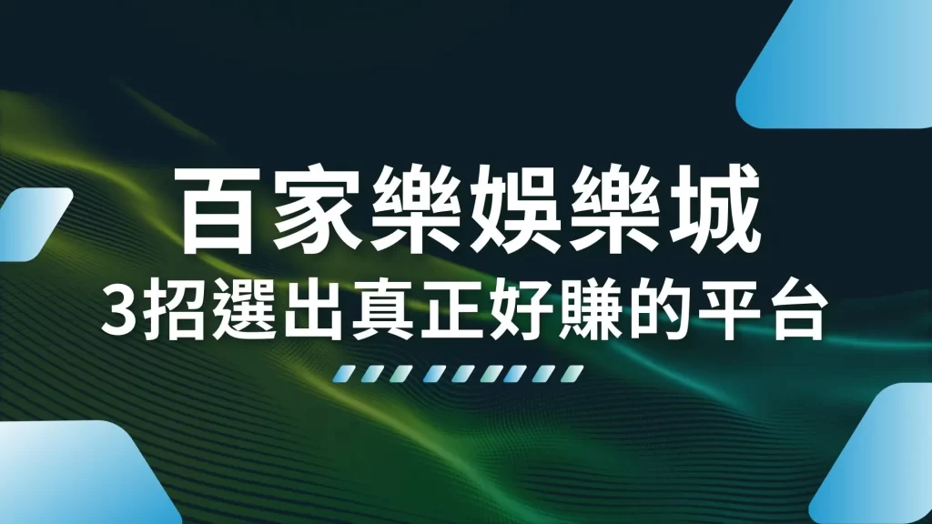 百家樂娛樂城 百家樂莊閒 百家樂牌路