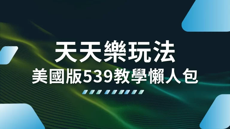 3大【天天樂玩法】美國版今彩539快速教學懶人包