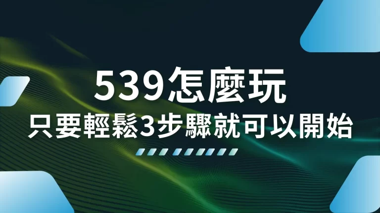 線上【539怎麼玩】只要輕鬆3步驟，就可以開始線上投注539！