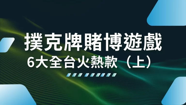 6大【撲克牌賭博遊戲】怎麼玩都玩不膩！一支手機就能隨時開玩！（上）