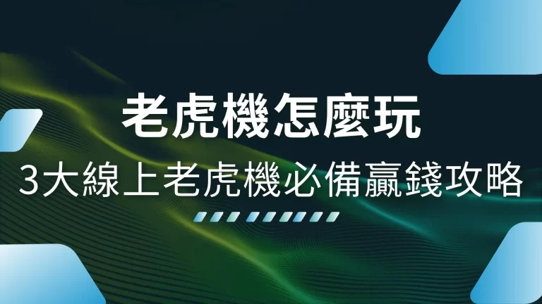 【老虎機怎麼玩？】3大線上老虎機必備贏錢攻略！全方位教學！