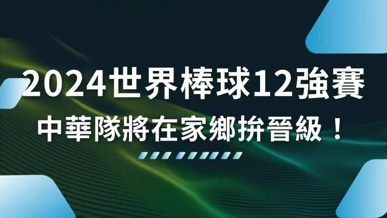 11月開打【2024世界棒球12強賽】中華隊將在家鄉拚晉級！