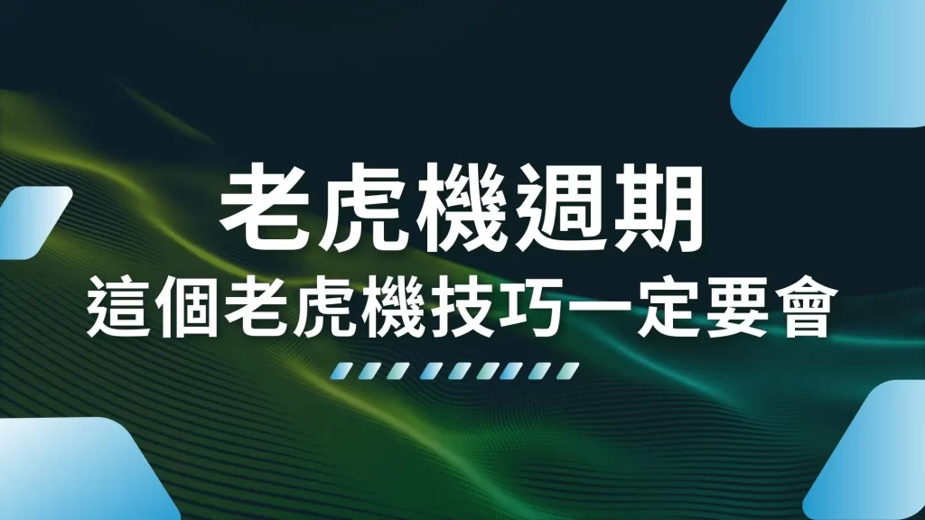 老虎機週期 老虎機遊戲 老虎機推薦