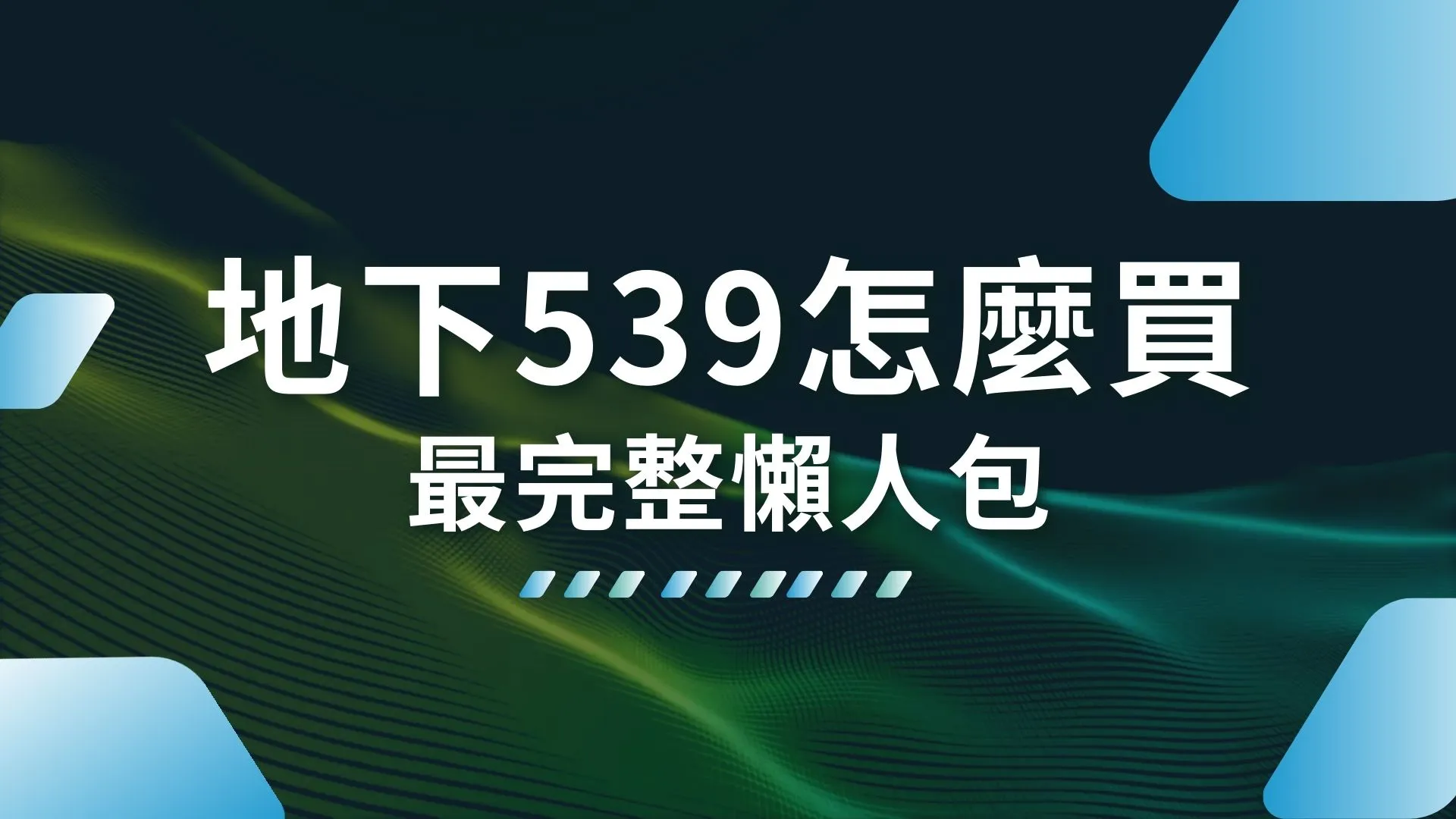 地下539怎麼買 地下539玩法 539下注APP