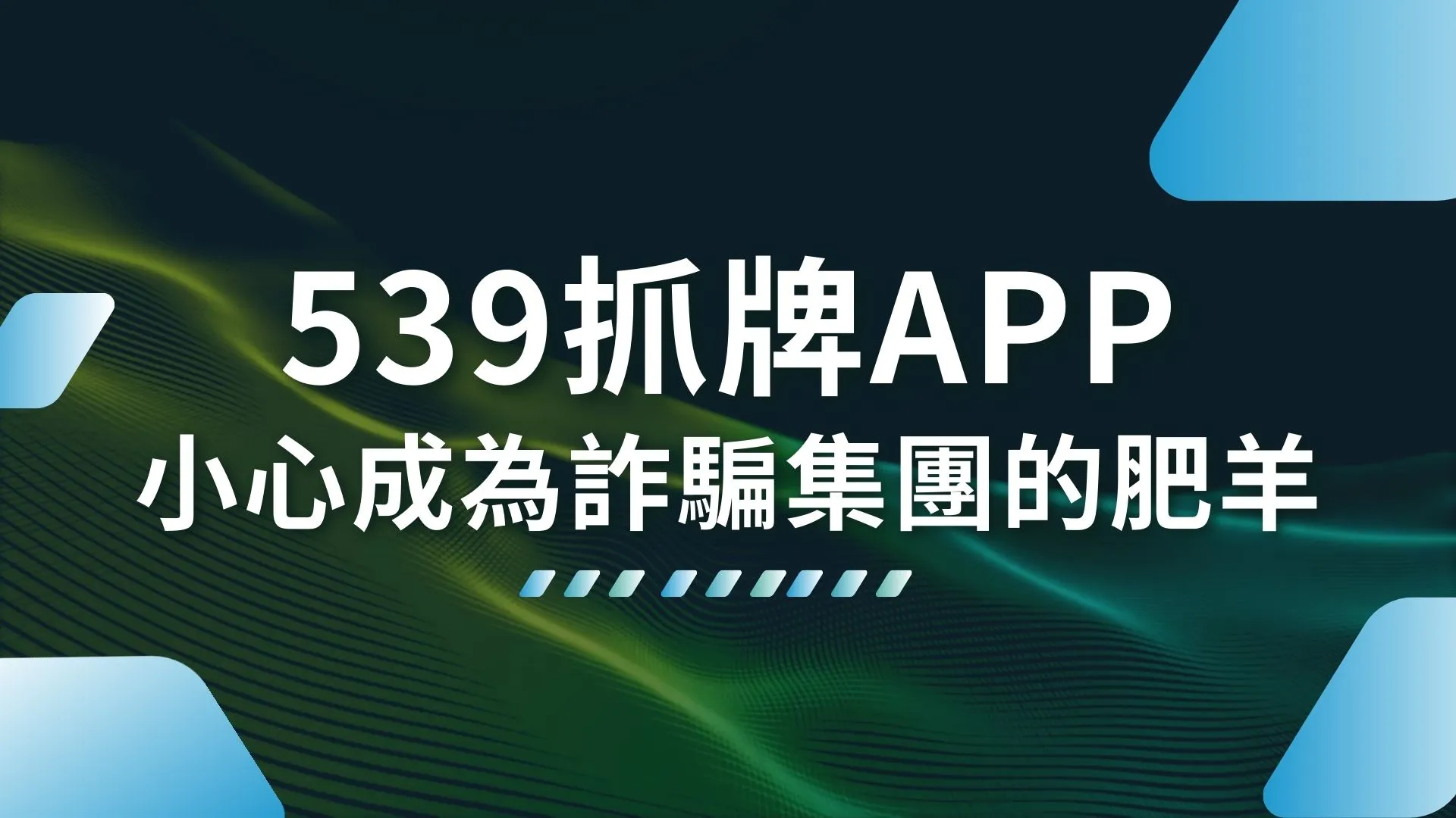 539抓牌APP 539報明牌 539報牌高手