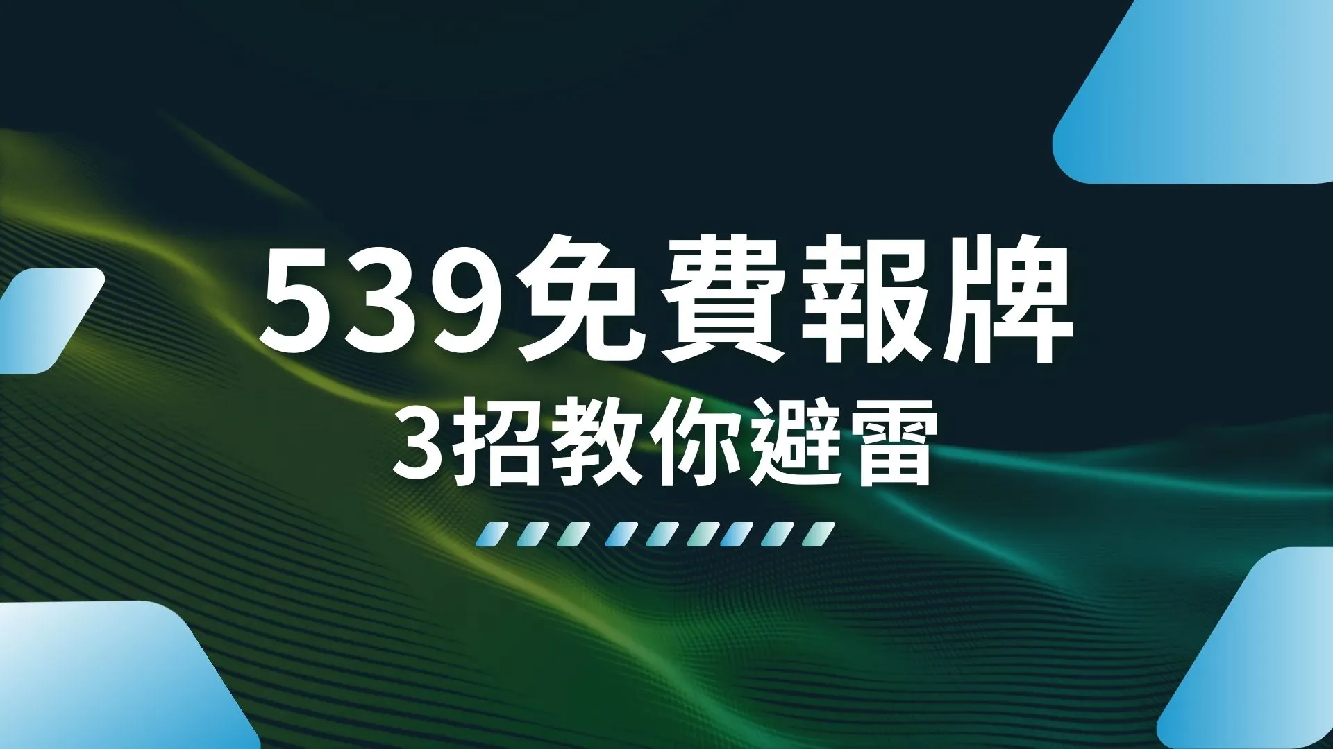 539免費報牌 539版路對照 539抓牌技巧