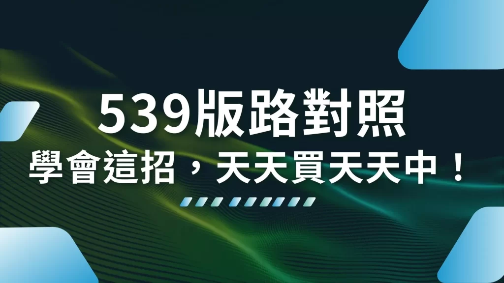 539版路對照 539尾數 539拖牌