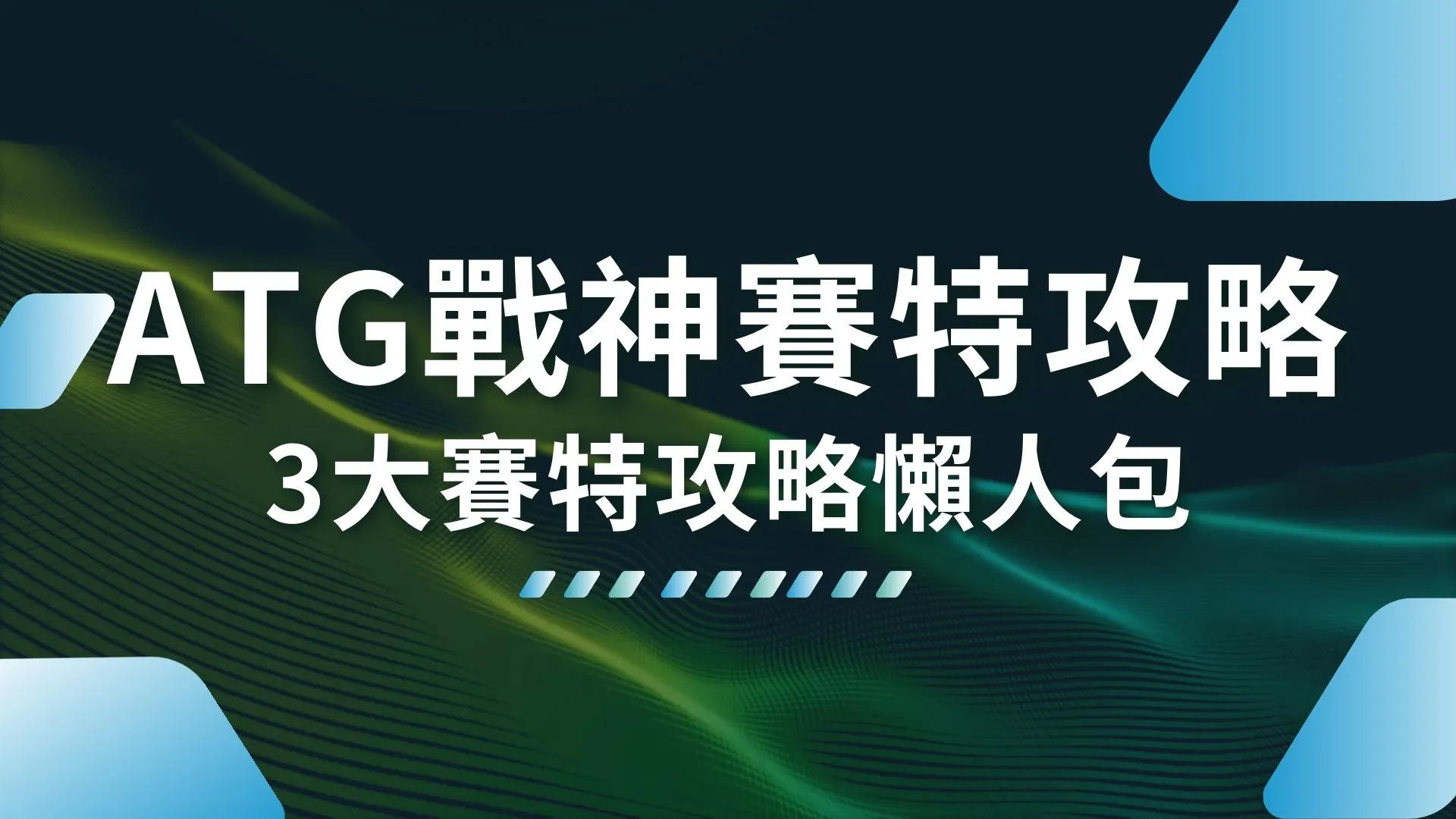 ATG戰神賽特 ATG賽特怎麼玩 ATG賽特老虎機