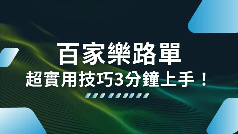 超實用【百家樂路單】3分鐘上手！別浪費時間搞百家樂算牌！