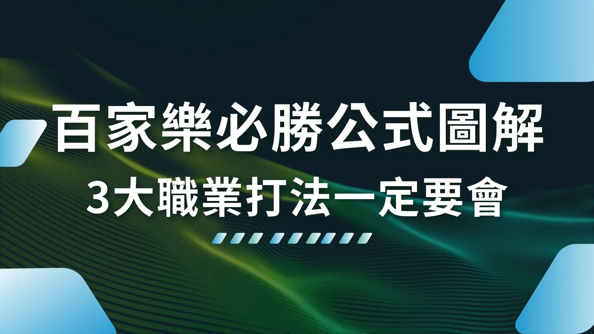 百家樂必勝公式圖解 百家樂怎麼玩 百家樂職業打法