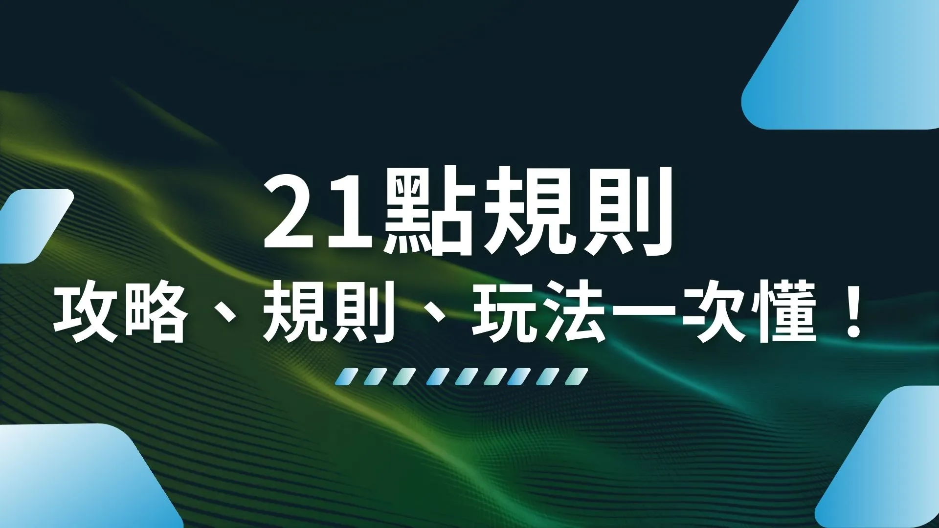 21點規則 21點遊戲 21點怎麼玩