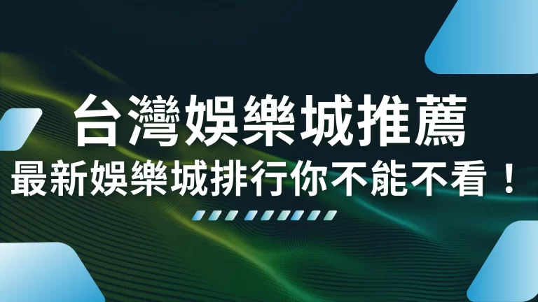 6大【台灣娛樂城推薦】最新娛樂城排行你不能不看！