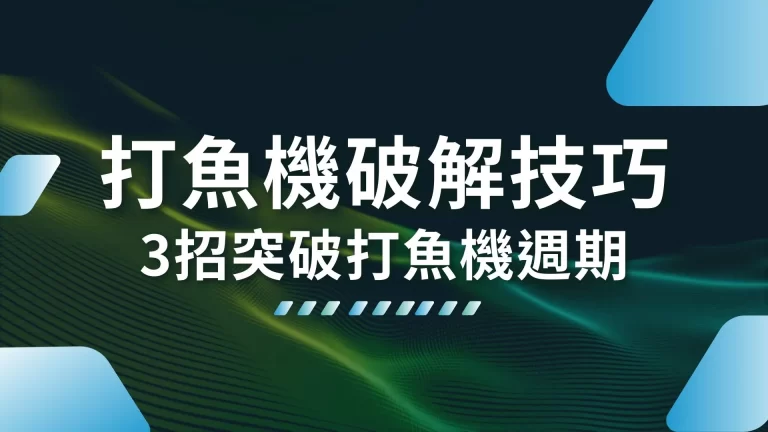 3大【打魚機破解技巧】突破打魚機週期！你一定要有的致富心態！