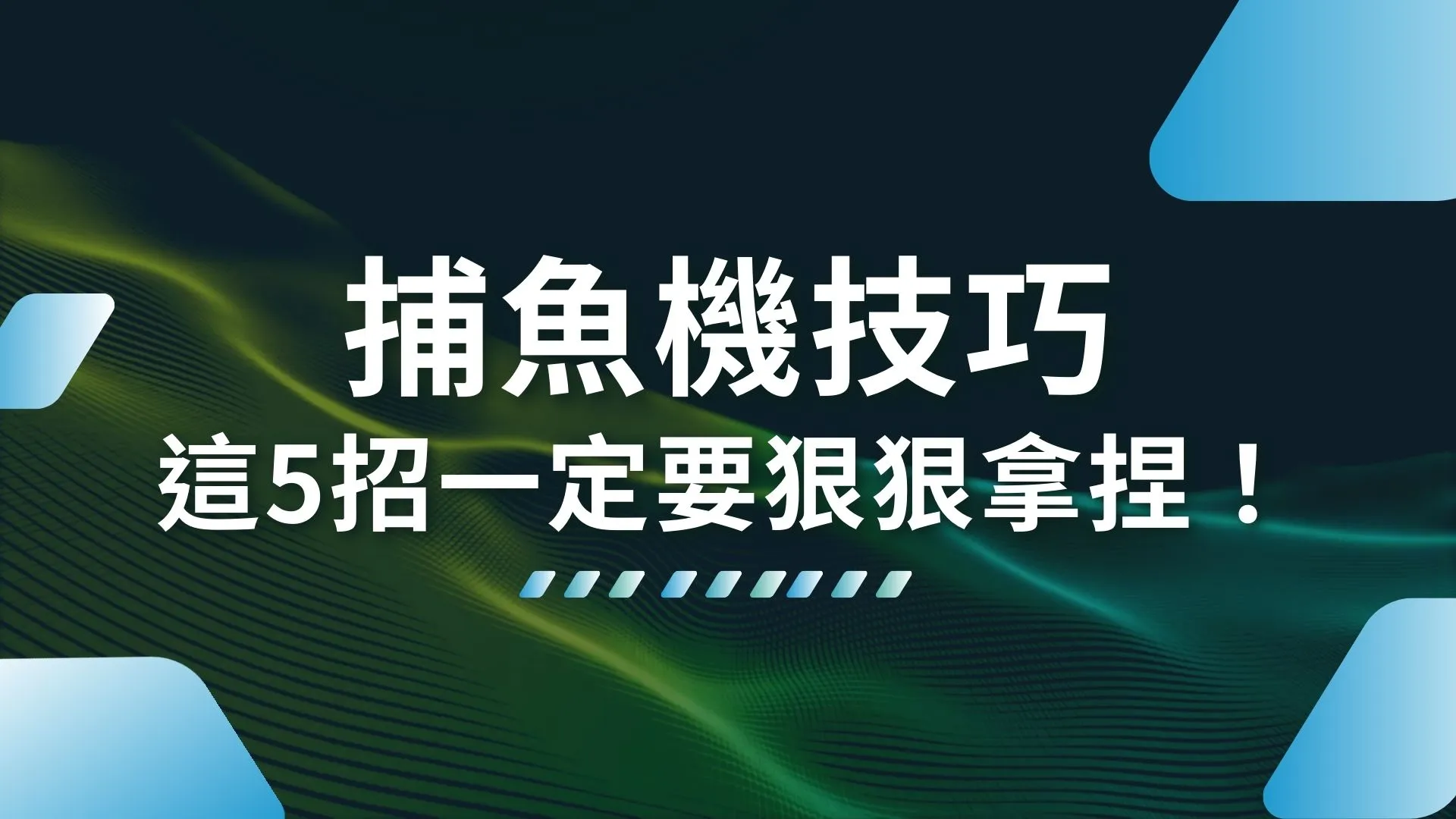 捕魚機技巧 捕魚機怎麼玩 線上捕魚機